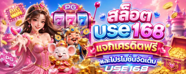 สล็อต use168