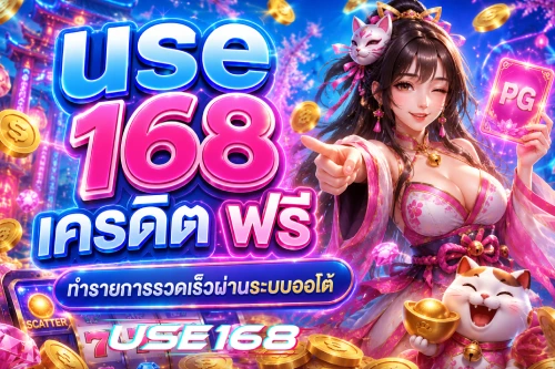 use 168 เครดิต ฟรี