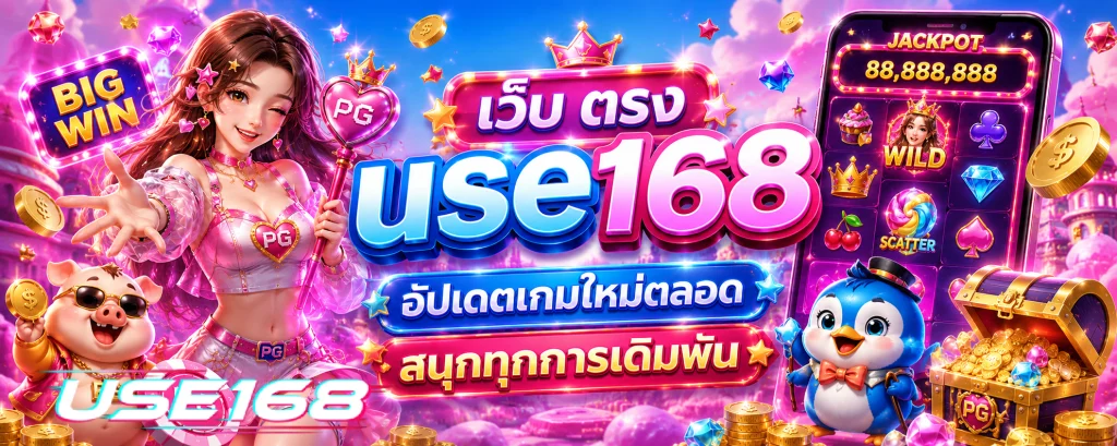 use168 เว็บ ตรง